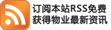 订阅本站RSS，免费获得物业最新资讯