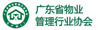 广东省物业管理行业协会