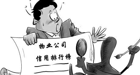 北京:业主可根据物业公司信用排行榜选择物业