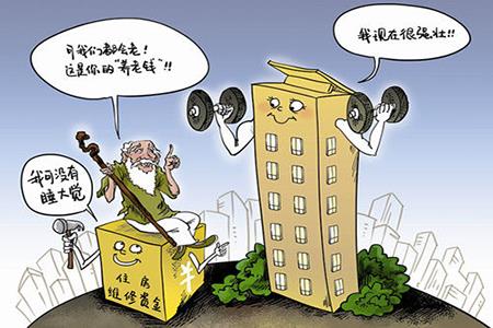 内江:物业维修资金缴存施行新标--公元物业管理