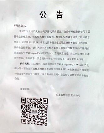 滨州:小区物业赶时髦开通微信群 紧急通告报修