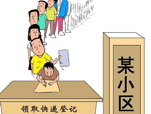 北京:物业、门卫代收快递丢了谁来赔?--公元物