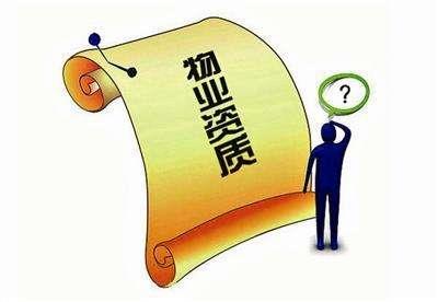 淄博:取消物业服务企业三级资质认定等4项市级