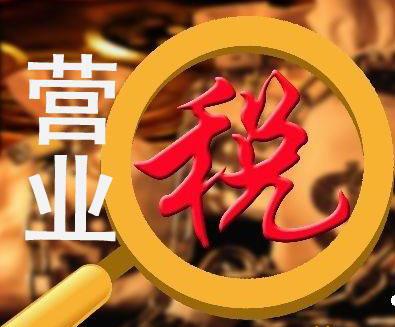 中国:将全面告别营业税 金融地产税率确定--公