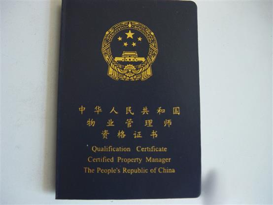 物业管理师资格证书的含金量--公元物业管理网