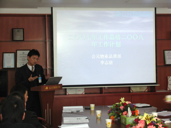 品质部李志渝经理作2007年度总结与2008年度计划报告