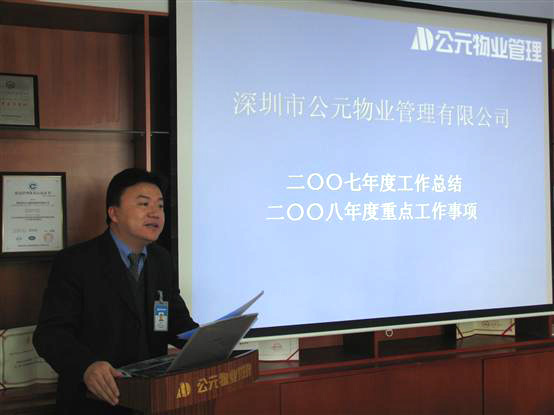 徐斌助理总经理作公司2007年度总结与2008年度计划报告