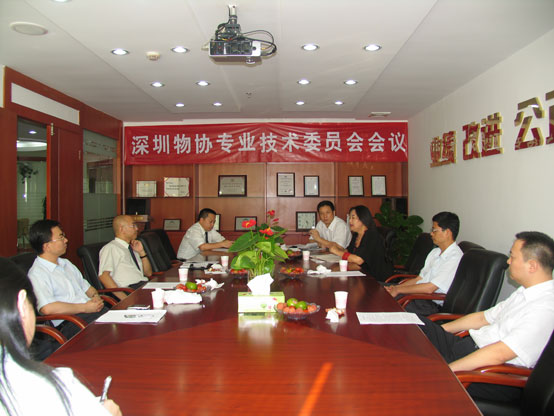 深圳物协专业技术委员会会议