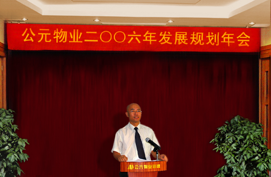 公元物业召开二〇〇六年发展规划年会