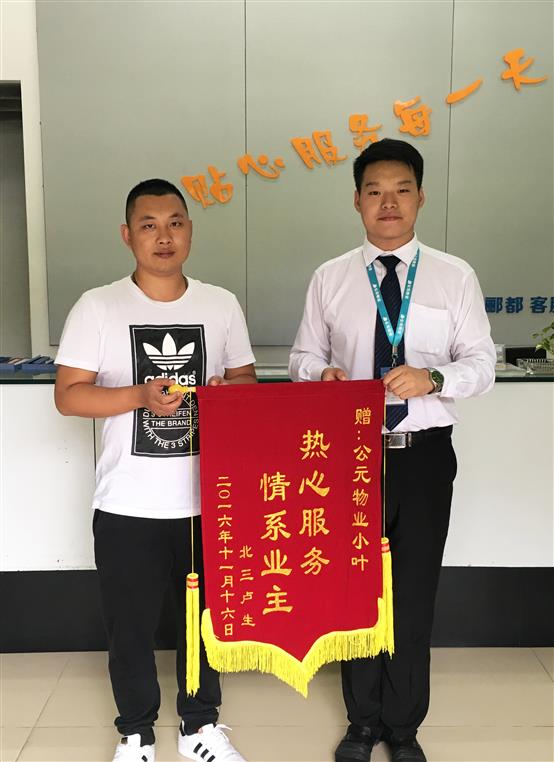 清远凤城郦都物业客服热心服务获赠锦旗