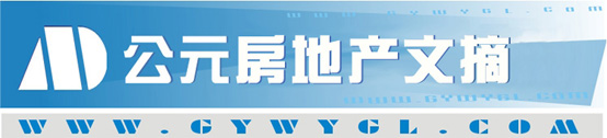 公元房地产文摘